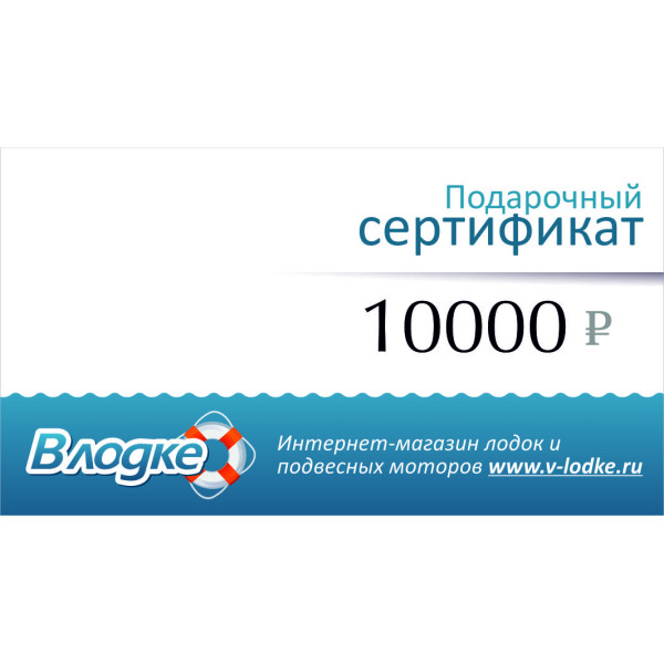 Подарочный сертификат на 10000 рублей в Перми