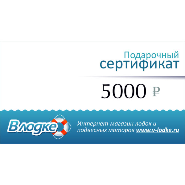 Подарочный сертификат на 5000 рублей в Перми